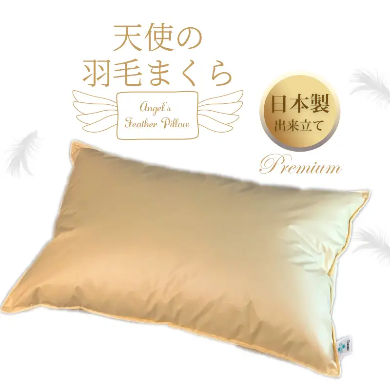 天使の羽毛まくら 国産出来立てプレミアム