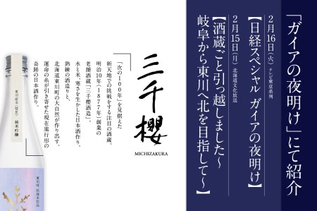 【ガイアの夜明け】で紹介！「三千櫻酒造」東川町オリジナル限定酒（純米吟醸）２種飲み比べセット