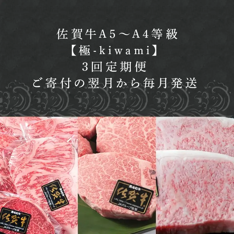 「定期便全3回」 佐賀牛 極-kiwami- 寄附翌月から発送 ステーキ各種(2.35kg) ももスライス(400g)