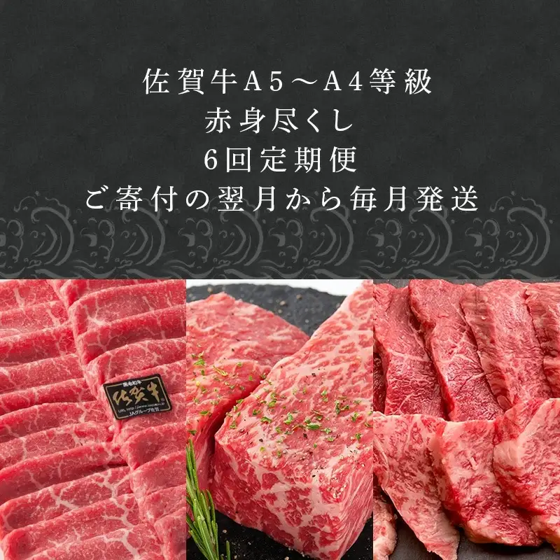 「定期便全6回」 佐賀牛 赤身づくし 寄附翌月から発送 (合計3kg)