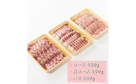 【第14回銘柄ポークコンテスト最優秀賞】富士桜ポーク 焼肉食べ比べセット ロース & 肩ロース & バラ 各450g 計1.35kg