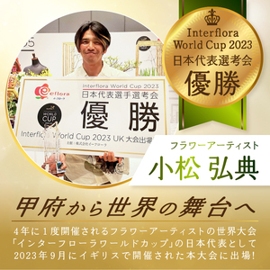 花のある生活～小松弘典が手がける 季節のフラワーアレンジメント～Sサイズ
