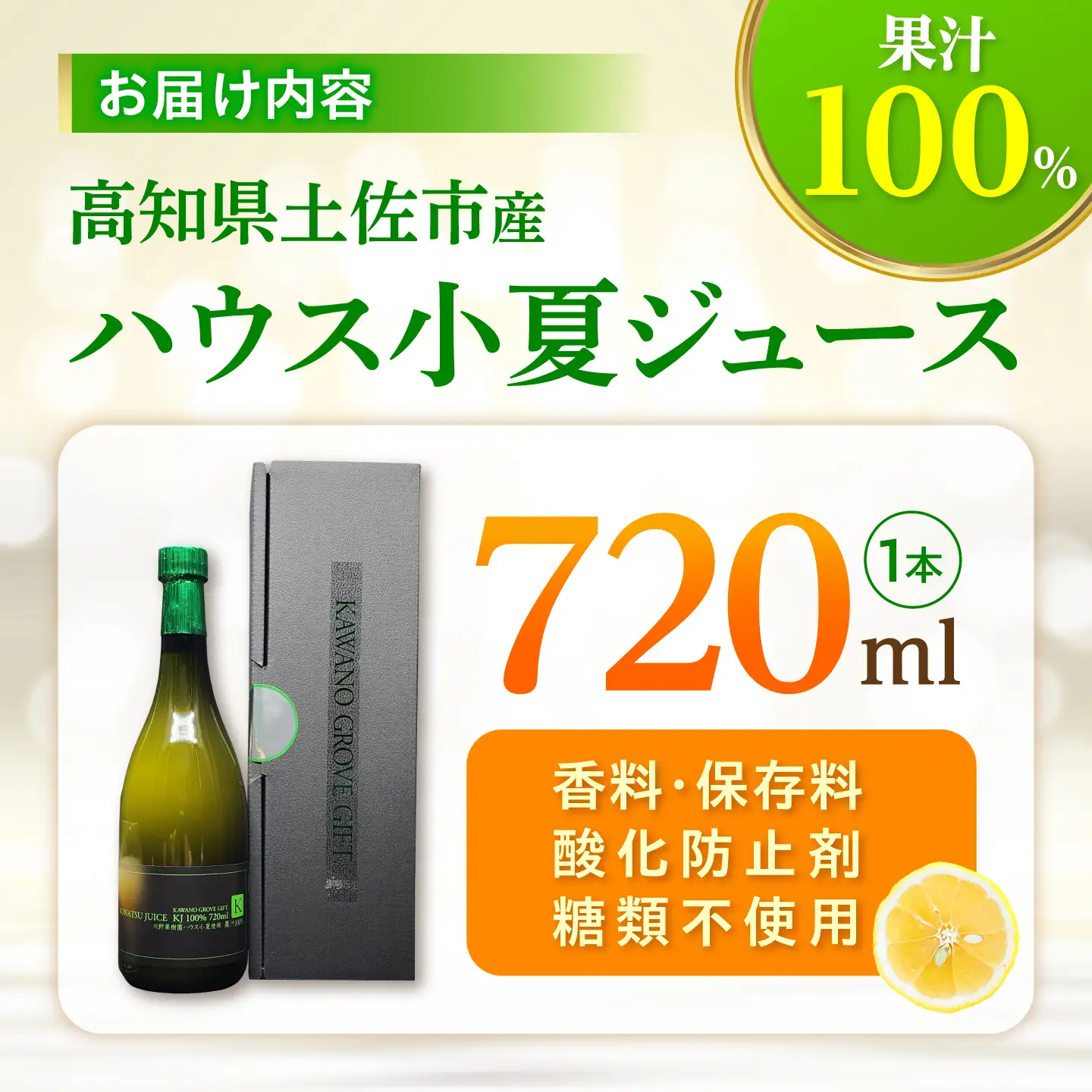 高知県 土佐市産 KONATSU JUICE KJ 100％ 720ml (1本) 高知県 土佐市【川野果樹園】 [BQCB003]