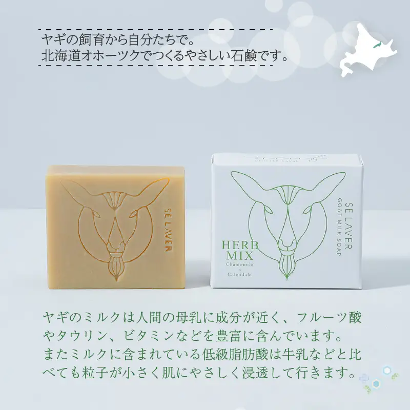 石鹸 ゴートミルクソープ ハーブミックス 敏感肌 アトピー 保湿 せっけん 【055-0010】