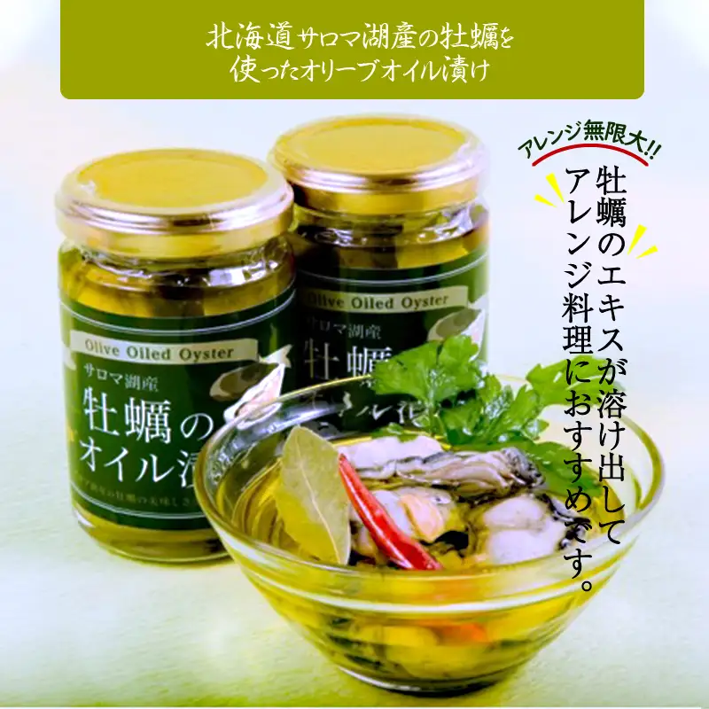 サロマ湖産 牡蠣のオイル漬け ( 牡蠣 カキ かき オイル漬け オリーブオイル 瓶詰め セット )【107-0005】