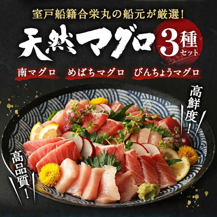 天然マグロ 3種 約750g 【まぐろ】ge002