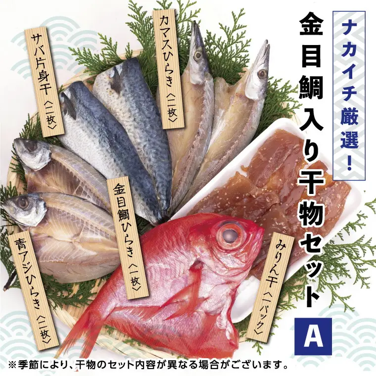 金目鯛入り干物セットＡ