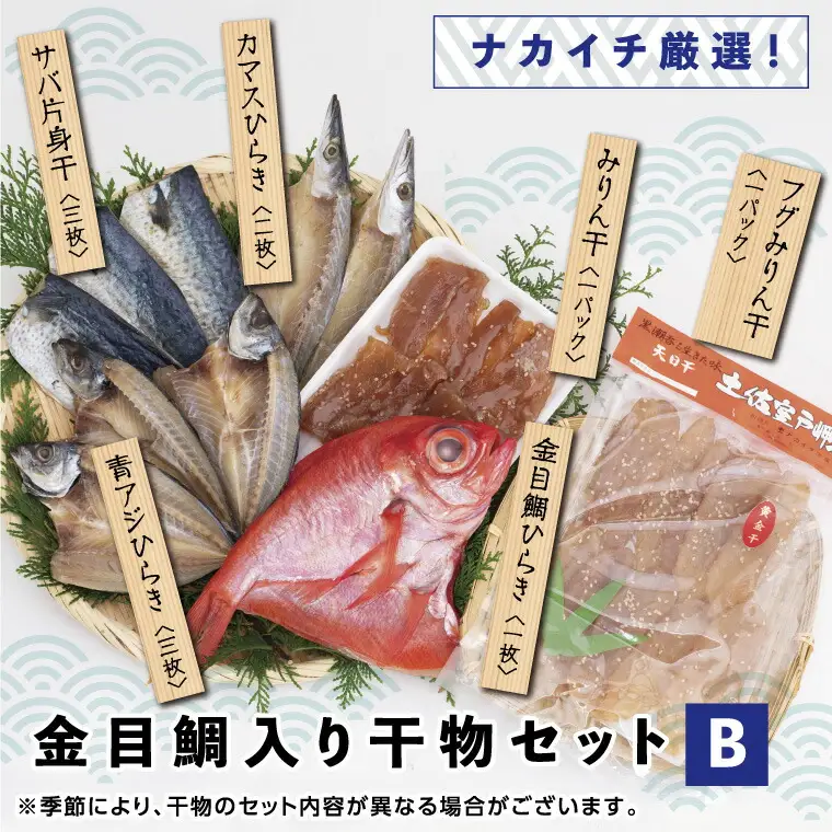 金目鯛入り干物セットＢ