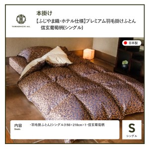 【ふじやま織・ホテル仕様】プレミアム羽毛掛けふとん 信玄葡萄柄 (シングル) 羽毛布団 寝具 掛けふとん 布団 シングル セット 