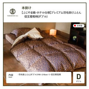 【ふじやま織・ホテル仕様】プレミアム羽毛掛けふとん 信玄葡萄柄 (ダブル) 羽毛布団 ふとん 寝具 ダブル 布団 