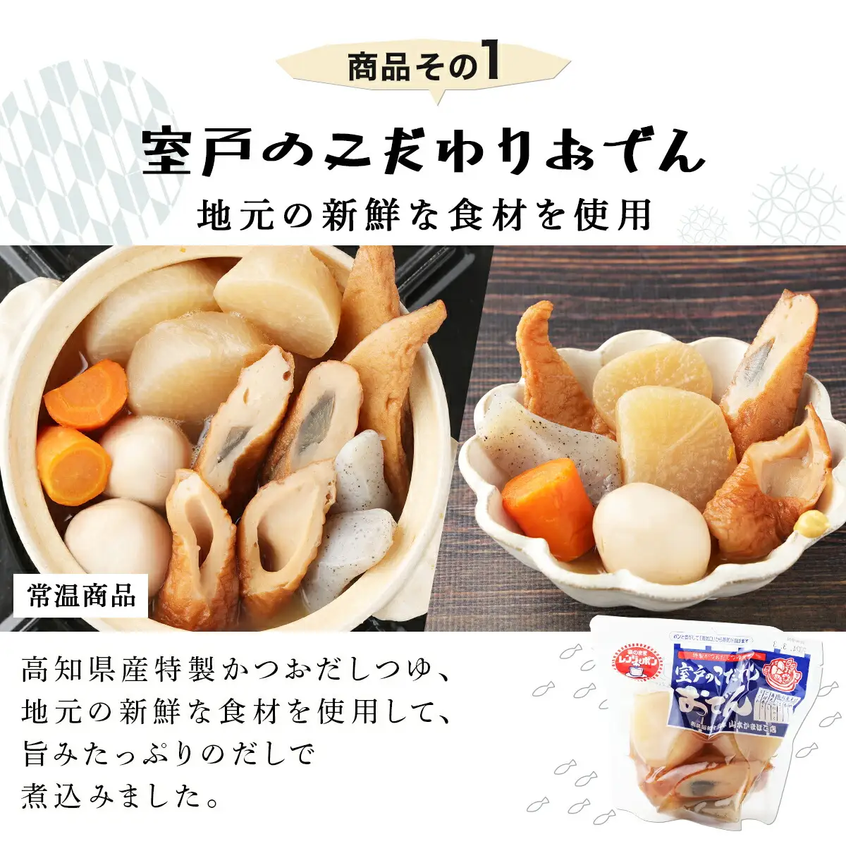 室戸のこだわりおでんと素材天ぷら３種の常温商品セット
