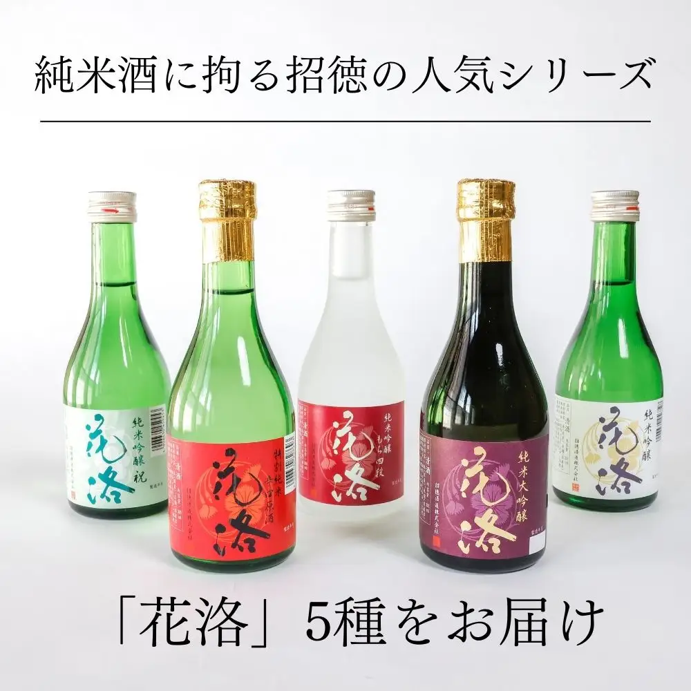 日本酒 花洛 5種飲み比べ 日本酒 招徳