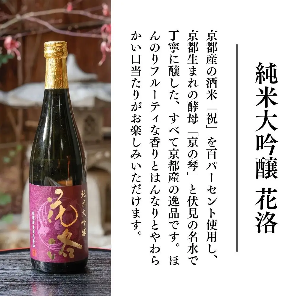 【招徳酒造】日本酒 純米大吟醸「花洛」720ml｜京都 伏見の日本酒 人気シリーズ