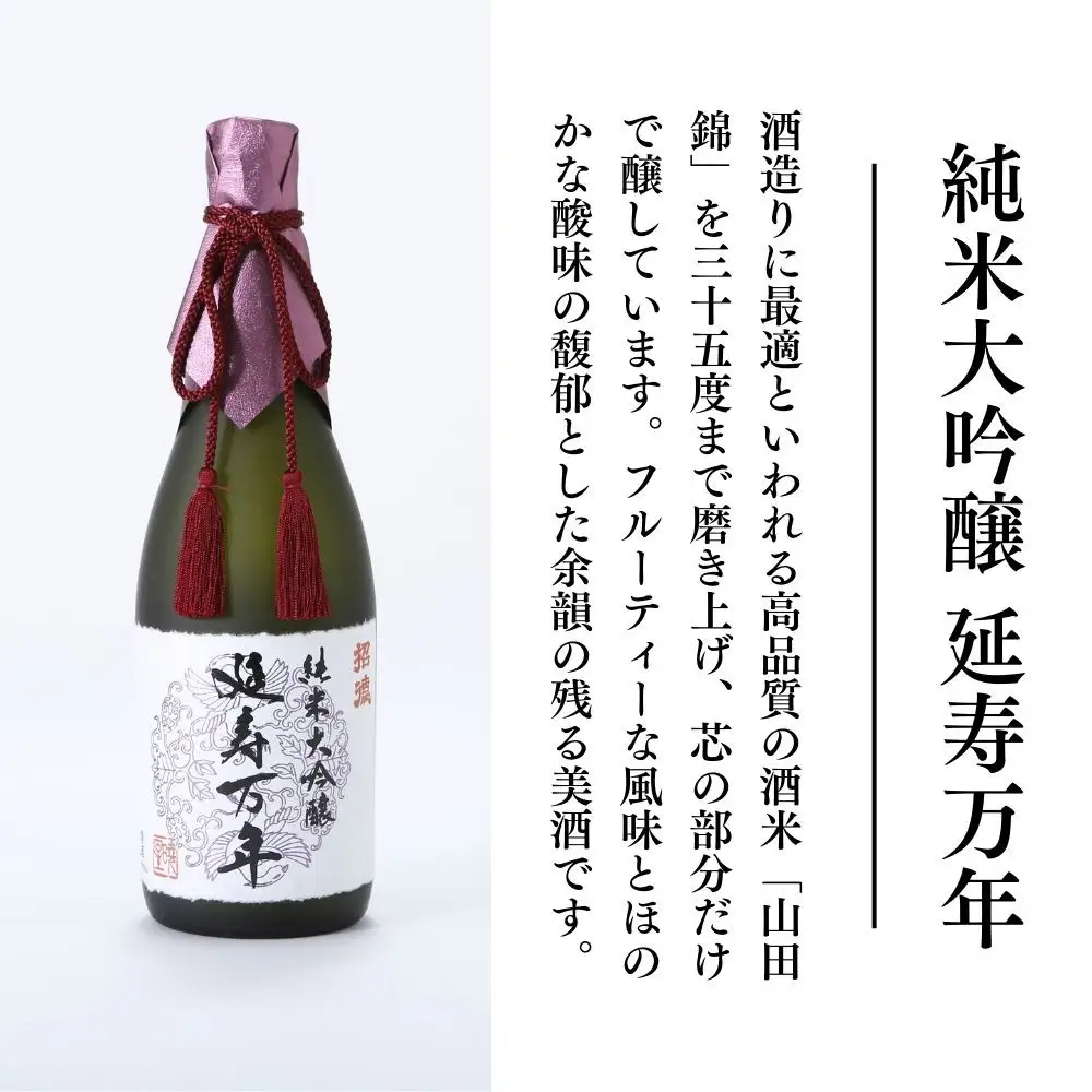 【招徳酒造】日本酒「延寿万年」純米大吟醸 720ml｜京都 伏見の日本酒 人気シリーズ