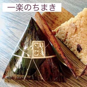 一楽のちまき10個入り