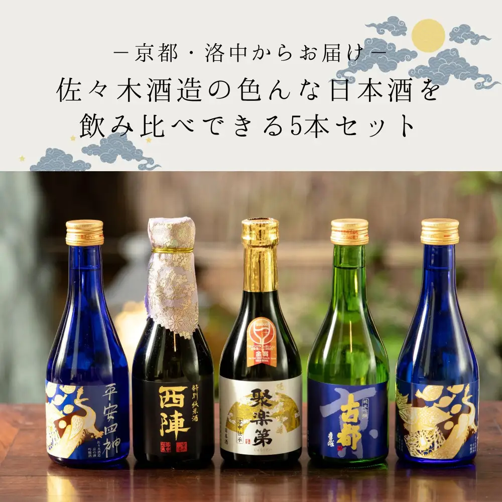 日本酒 4種飲み比べ 佐々木酒造 日本酒 | 京都府京都市 | ふるさと納税
