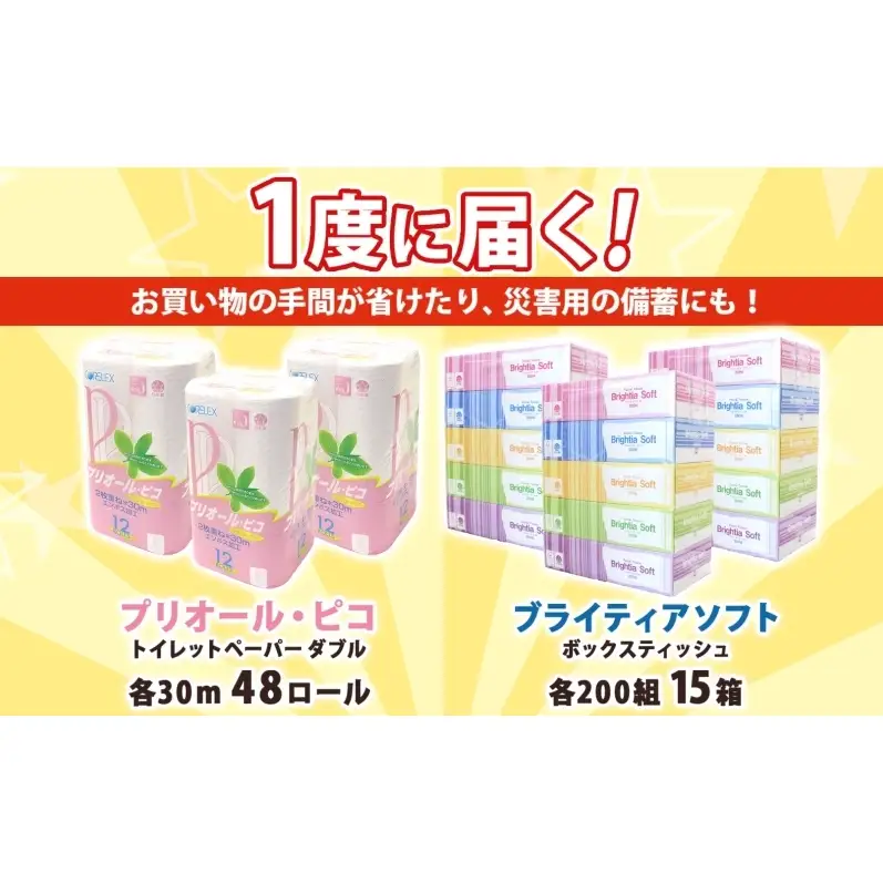 トイレットペーパー 48ロール ティッシュ 15箱 ペーパー