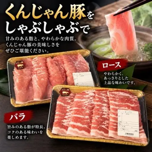 【毎月定期便】「くんじゃん豚」しゃぶしゃぶセット(バラ・ロース)計4.8kg全3回【配送不可地域：離島】【4067074】
