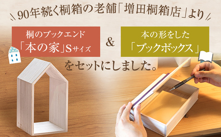 本の家 BookHouse S＋ブックボックスセット 木製 桐 木目 ブックエンド ブックスタンド マガジンラック 本棚 倒れない 日本製 国産 調湿性 防虫性 ナチュラル 送料無料 新生活 増田桐箱店