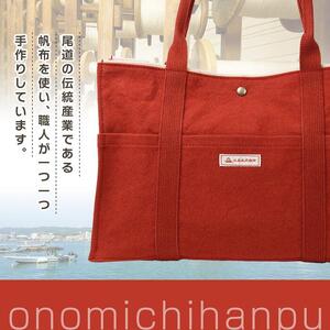 【尾道帆布】丈夫で使いやすい｜ショルダートート（レンガ）
