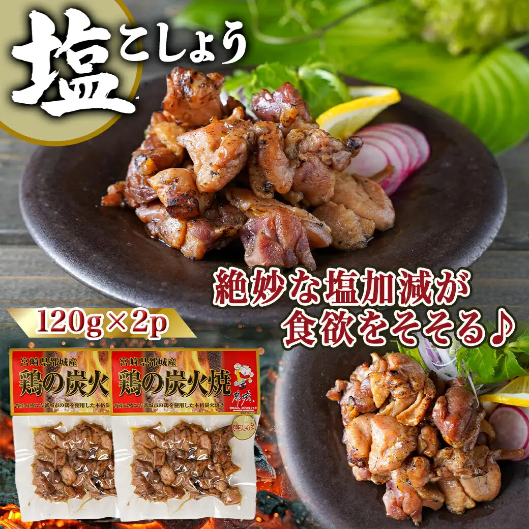 3種の味を楽しむ♪鶏炭火焼5Pセット ≪塩こしょう・塩麹・ゆず風味≫_(都城市) 国産鶏肉 3種 120g 宮崎名物 ご当地グルメ 酒の肴 簡単おつまみ 炭火焼き〔AA-9205〕 