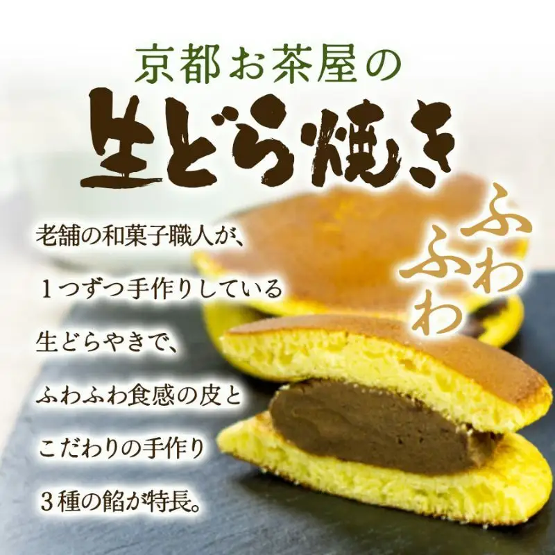 お茶屋の生どらやき（3種/12個入　抹茶/焙じ茶/小倉クリーム）　宇治茶の木谷製茶場　〈 生どらやき どらやき 生どら焼き どら焼き 宇治 抹茶 焙じ茶 ほうじ茶 小倉 クリーム お菓子 和菓子 デザート スイーツ 手作り 抹茶スイーツ 〉 