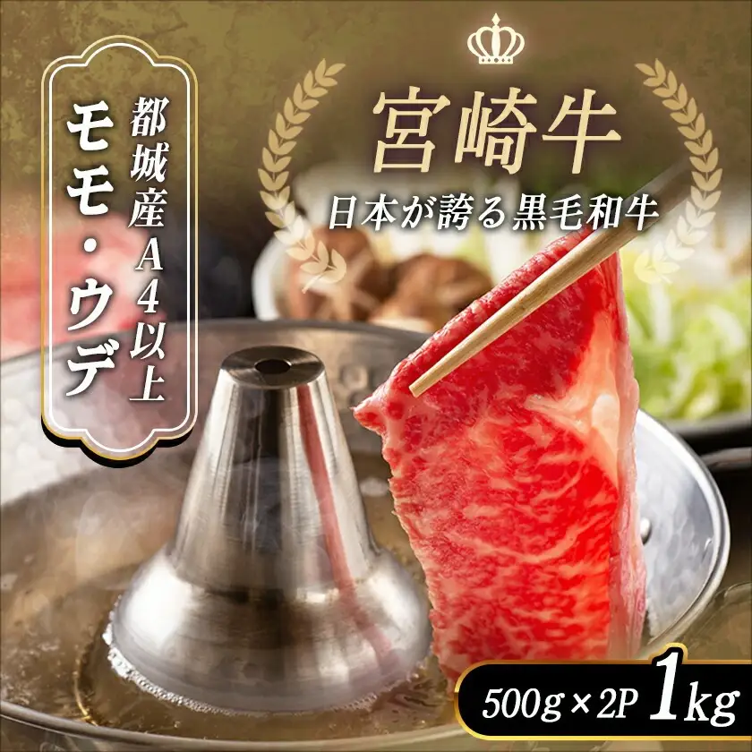 宮崎牛モモ・ウデ切り落とし1kg_〔16-25-014〕_(都城市) A4ランク以上 宮崎県産 黒毛和牛 モモ・ウデ切り落とし 500g×2パック もも肉 うで肉 牛赤身肉 小分けパックすき焼き 炒め物 牛丼