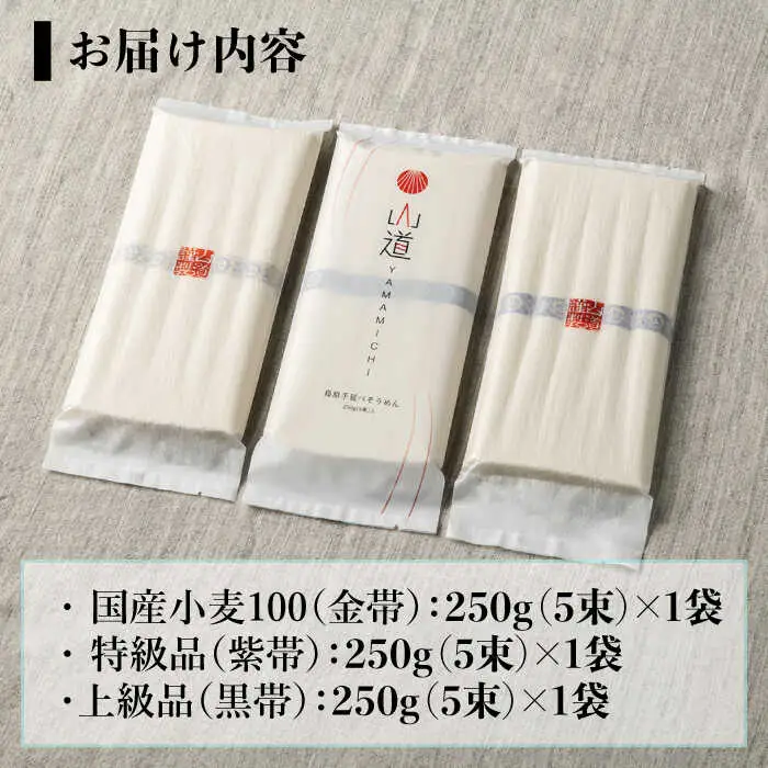 島原手延そうめん 国産小麦 100・特級品・上級品 3品味比べセット / そうめん 島原そうめん 手延べ 麺 素麺 / 南島原市 / そうめんの山道 [SDC002]