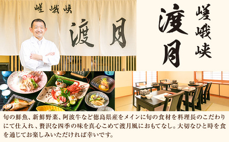 もう一つの嵯峨峡で味わう"渡月"の京料理　四季のミニ懐石 お食事券 2名様 ※平日限定※ 