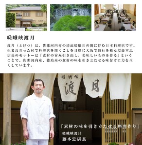 もう一つの嵯峨峡で味わう”渡月”の京料理：四季の懐石ペアコース