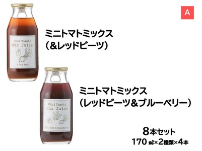 【ふるさと納税】和寒ミニトマトミックスジュース2種A（170ml）