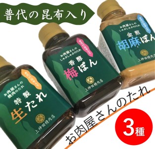 普代の昆布でお肉もよろコンブ♪ お肉屋さん特製手作りのたれ ３種詰合せ化粧箱入り