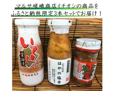海の幸3本セット（いくら醤油漬け・ほやの塩辛・天然塩うにセット）
