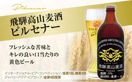 飛騨高山麦酒 ピルセナー6本セット クラフトビール 地ビール   お酒 ビール 飛騨高山 プレミアム 家飲み おうち時間 ピルセナー 酒 父の日  セット 贈答用 詰め合わせ FS019