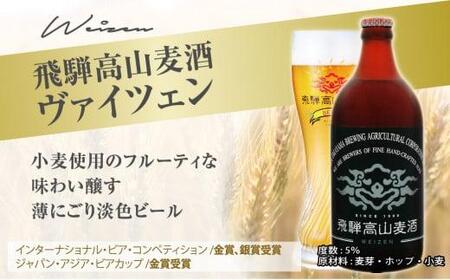 飛騨高山麦酒 ヴァイツェン500ml 6本セット クラフトビール 地ビール   お酒 ビール 飛騨高山 プレミアム 家飲み おうち時間 ヴァイツェン 酒 父の日  セット 贈答用 詰め合わせ FS020