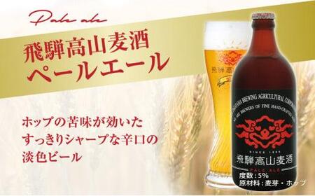 飛騨高山麦酒 ペールエール6本セット クラフトビール 地ビール お酒 ビール 飛騨高山 プレミアム 家飲み おうち時間 ペールエール 酒 父の日  セット 贈答用 詰め合わせ FS021