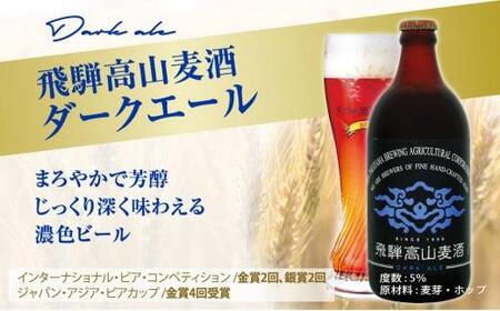 飛騨高山麦酒 ダークエール6本セット クラフトビール 地ビール 飛騨高山 プレミアム 家飲み おうち時間 ダークエール 酒 父の日  セット 贈答用 詰め合わせ FS022