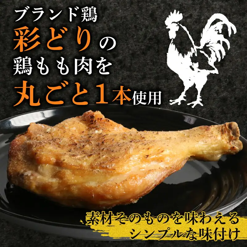 室戸の恵み！海洋深層水の塩で味付け！初音の鶏もも肉の塩焼き【６本】鶏モモ 肉料理 鶏ももの塩焼き 簡単調理 Xmas 大人気 骨付き肉 クリスマス