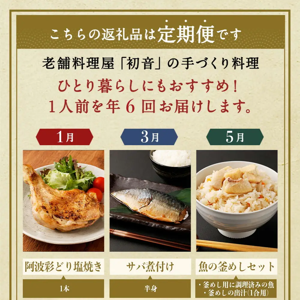【定期便/6回】 惣菜 奇数月 定期便 [hn052]
