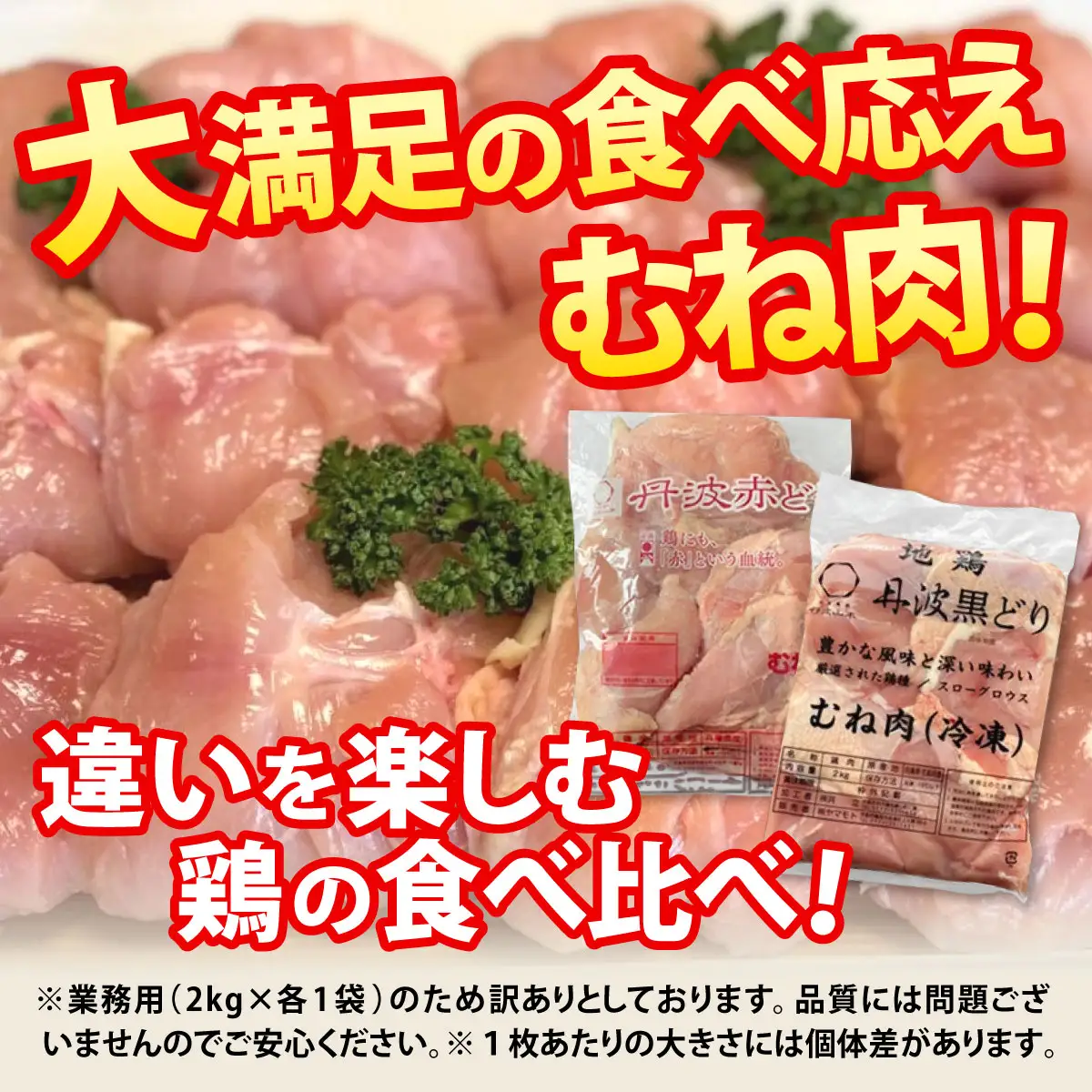 鶏肉 地鶏丹波黒どり2kg・丹波赤どり むね肉 2kg 訳あり鶏肉