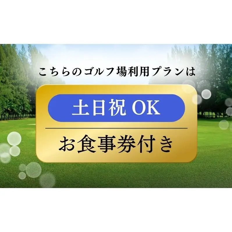 ゴルフプレー招待券（食事券付）土日祝プレー ゴルフ場利用券