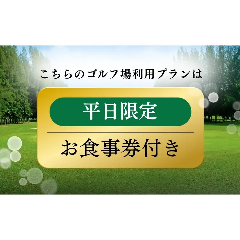 ゴルフプレー招待券（食事券付）平日プレー ゴルフ場利用券