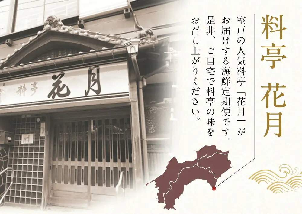 【定期便6回】料亭花月 ～人気海鮮～ キンメダイ 金目鯛 きんめだい 金目丼 カツオのたたき かつお 鰹 惣菜 セット 詰め合わせ 冷凍 魚介類 海鮮 魚 送料無料 頒布会