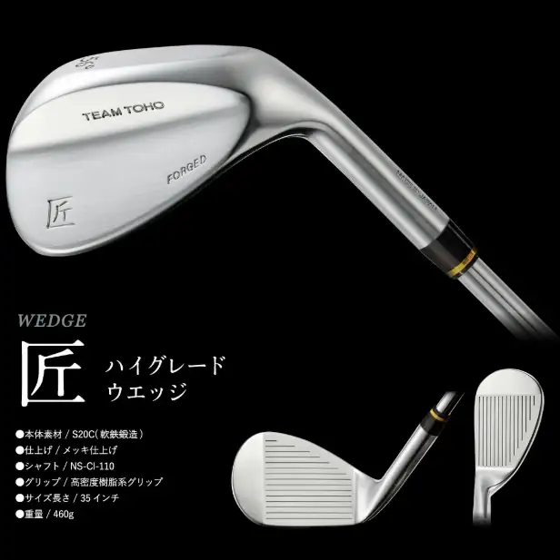 【選べるロフト角】「匠」ハイグレードウェッジ　東邦ゴルフ　043BF01N.／国産 ゴルフクラブ ウェッジ 選べるロフト フォージド 軟鉄鍛造 ゴルフ用品　