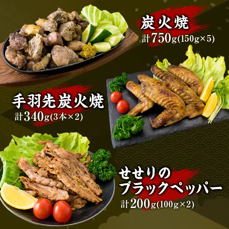 数量限定 8種類 バラエティ セット みやざき地頭鶏 炭火焼 手羽先 せせり 珍味 合計2.3kg以上 鶏肉 チキン 国産 地鶏 加工品 惣菜 簡単調理 宮崎名物 おかず おつまみ お弁当 詰め合わせ ギフト プレゼント おすすめ お取り寄せ グルメ 日南市 送料無料_F46-20