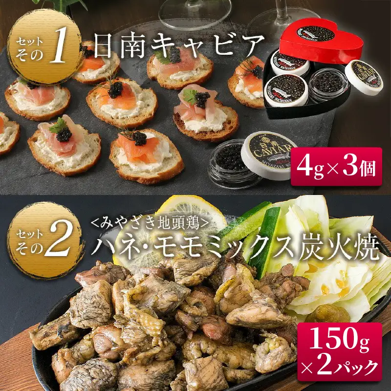数量限定 日南の逸品 キャビア 地鶏 コラボ セット 全6種類 炭火焼 地頭鶏 三大珍味 高級 黒いダイヤ 魚卵 魚介 魚貝 国産 食品 加工品 惣菜 簡単調理 プレゼント 贈り物 ギフト ご褒美 お祝い 記念日 パーティー お取り寄せ グルメ 宮崎県 日南市 送料無料_F79-25