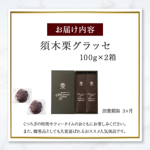 須木栗マロングラッセ （100g×2箱） すき特産 菓子 焼き菓子 栗 須木栗 栗菓子 スイーツ 栗 栗スイーツ マロングラッセ 個包装 小分け 人気 地域限定 お土産 宮崎 小林市