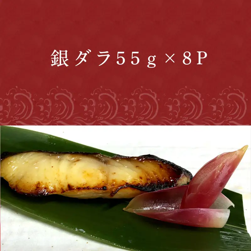 銀ダラの西京漬け 55g×8P(合計440g)