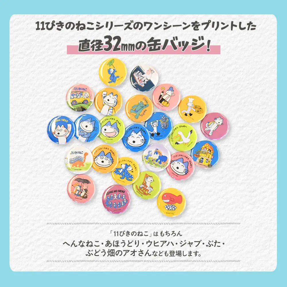 11ぴきのねこ 缶バッジ ハーフセット2 全12種 キャラグッズ
