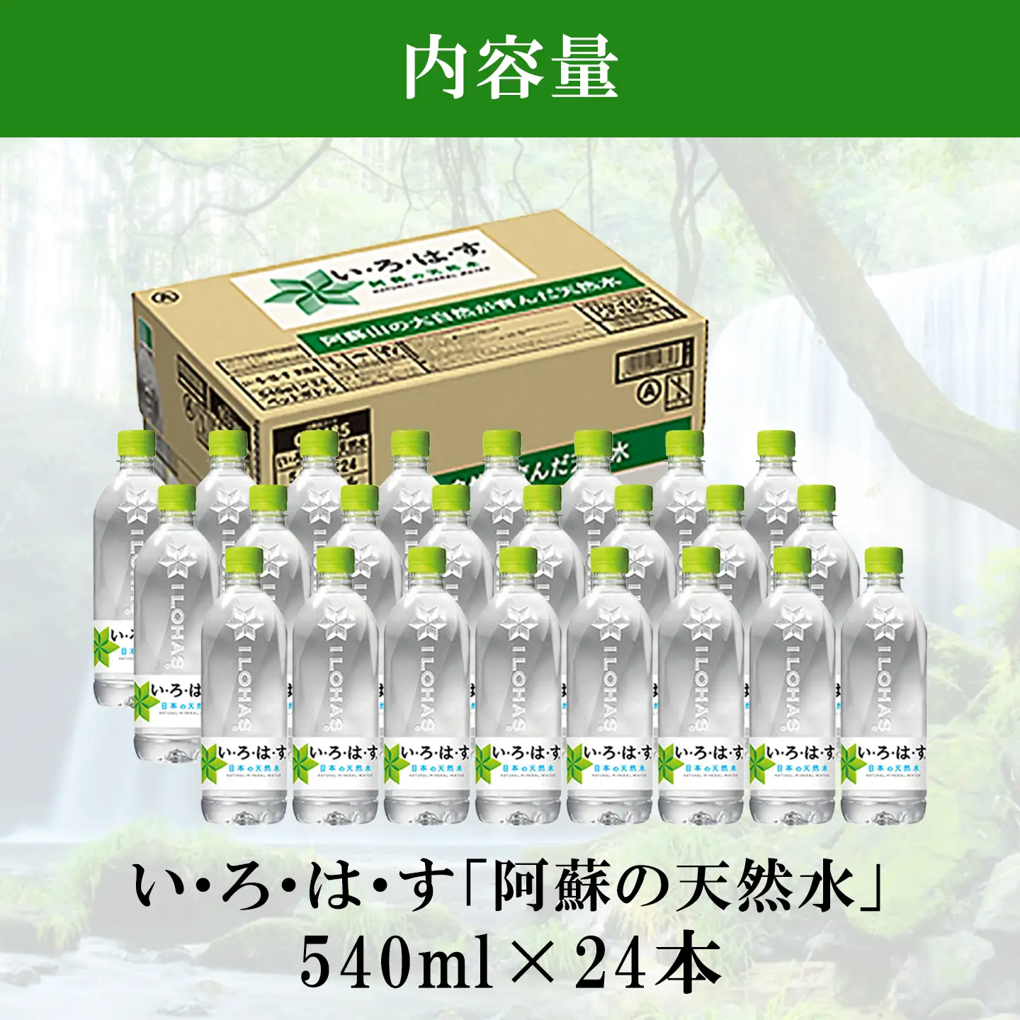 【学びやの里】い・ろ・は・す 阿蘇の天然水 540ml 24本 1ケース いろはす ILOHAS コカ・コーラ ナチュラルミネラルウォーター 国内ミネラルウォーター 天然水 ミネラルウォーター 地下水 鉱水 九州 熊本 阿蘇 常温配送